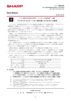 プラズマクラスターイオン発生機＜IG-GA130＞を発売