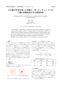 分子動力学法を用いた単層カーボンナノチューブへの 二酸化硫黄気体