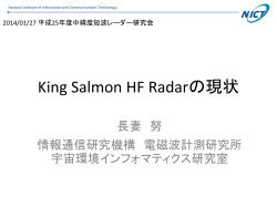 King Salmon HF Radarの現状