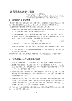解説：光電効果と光子の理論