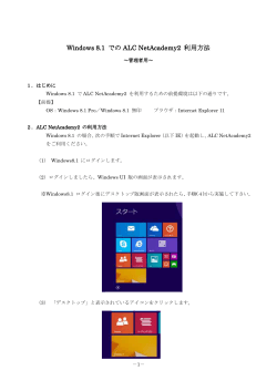 Windows 8.1 での ALC NetAcademy2 利用方法