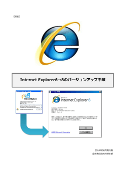 Internet Explorer6→8のバージョンアップ手順