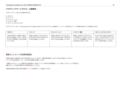 iFデザインアワード 2015 応募要項 審査セッションへの応募対象提出