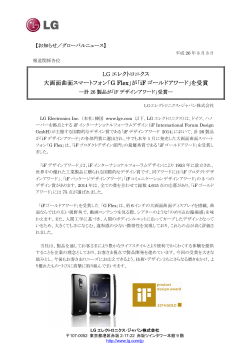 LG エレクトロニクス 大画面曲面スマートフォン「G Flex」が「iF ゴールド