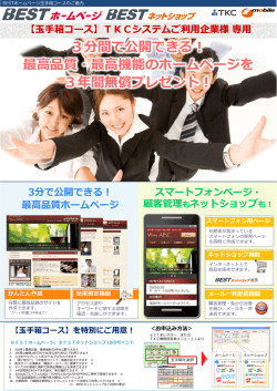 3分間で公開できる！ - BESTホームページ、BESTネットショップ