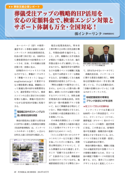 葬儀受注アップの戦略的HP活用を 安心の定額料金で