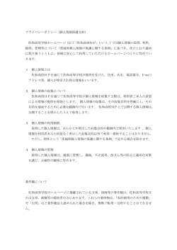 プライバシーポリシー（個人情報保護方針） 佐和高等学校ホームページ