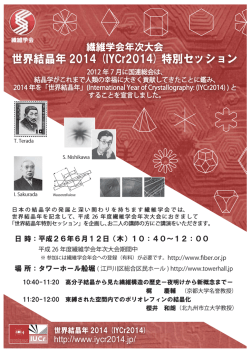 世界結晶年 2014 (IYCr2014) 特別セッション