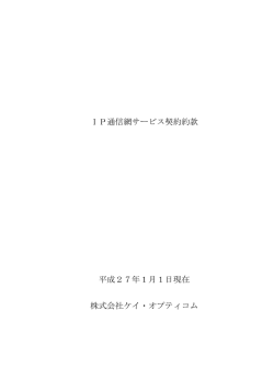 IP通信網サービス契約約款 平成26年7月1日現在