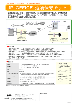 IP OFFICE 遠隔保守キット