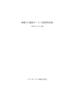 無線 IP 接続サービス卸契約約款 - Y!mobile（ワイモバイル）