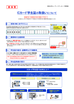 ICカード学生証の取扱いについて