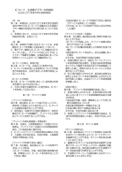 ICカード 生協電子マネー利用規則（PDF）