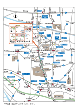中央高速 国立府中 I.C 下車 6.5km 約 20 分 中央自動車道 国分寺駅 西