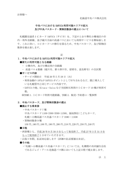 中央バスにおける SAPICA 利用可能エリアの拡大