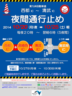 東九州自動車道 西都IC～清武IC間 夜間通行止め