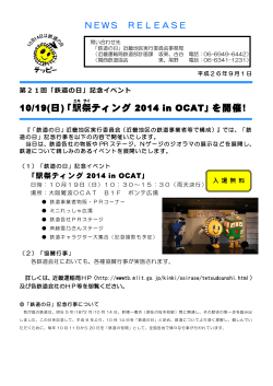 10/19(日)「駅 祭 ティング 2014 in OCAT」を開催！