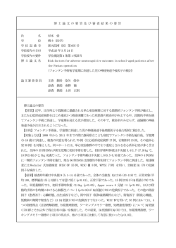博 士 論 文 の 要 旨 及 び 審 査 結 果 の 要 旨 氏 名 杉本 愛 学