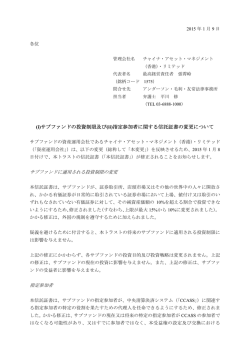 (i)サブファンドの投資制限及び(ii)指定参加者に関する信託証書の変更