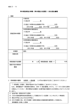 様式 II &ndash; ウ 草の根技術協力事業（草の根協力支援型）に係る提出