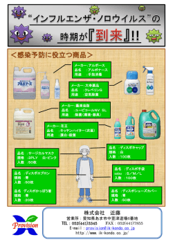 ＜感染予防に役立つ商品＞