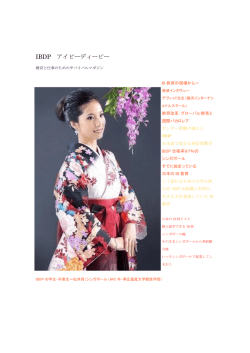 IBDP アイビーディーピー