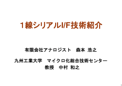 単線シリアルI/F技術の紹介資料(PDF)