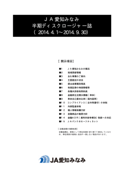 JA愛知みなみ 半期ディスクロージャー誌 （2014.4.1&sim;2014.9.30）