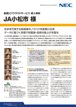 JA小松市様
