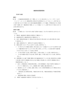 確認検査業務規程 - ジェイ・イー・サポート