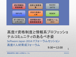 高度IT資格制度と情報系プロフェッショ ナルコミュニティ