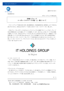 ITHD グループ コーポレートロゴマークの統一と一新