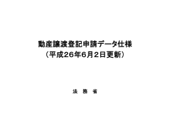 動産譲渡登記申請データ仕様 （平成26年6月2日更新）