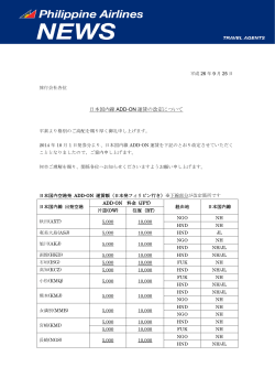PR/ 日本国内線ADD-ON運賃の改定について