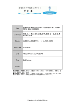 見る/開く - 滋賀医科大学機関リポジトリ「びわ庫」