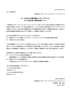 GC-JN 東日本大震災復興コレクティブアクション 2014 年度企業・団体