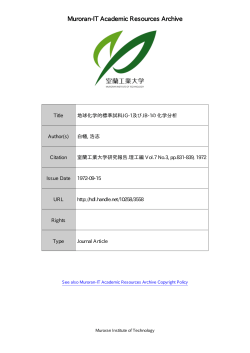 地球化学的標準試料 JG-1 及び JB