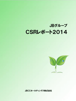 CSRレポート2014 [PDF:2.0MB]