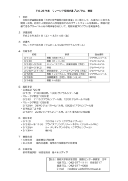 平成 25 年度 マレーシア短期派遣プログラム 概要