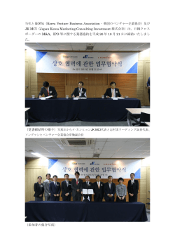 韓国のベンチャー企業協会及びJK MCIとの業務協約締結のお知らせ