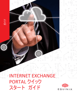 INTERNET EXCHANGE PORTAL クイック スタート ガイド