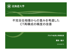 不完全位相像からの重みを考慮したCT再構成の精度の改善(B4 栗田