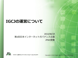 IGCJの運営について