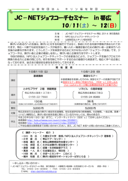 JC－NETジョブコーチセミナー in 帯広