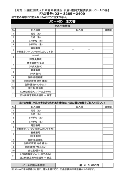 JC－AID 注文書 FAX番号：03－3265－2409