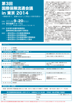 第3回 国際保険流通会議 in 東京 2014