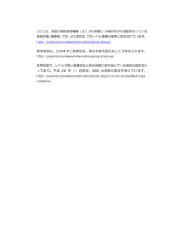 JCI とは、米国の病院評価機構（JC）から発展し 1989 年から活動を行っ