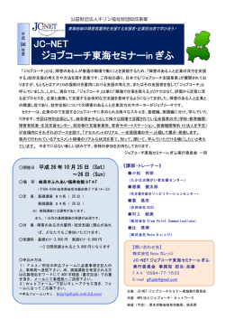JC-NET ジョブコーチ東海セミナーin ぎふ
