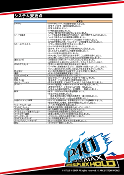 システム変更点 - ARC SYSTEM WORKS