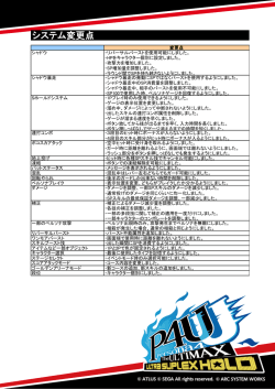 システム変更点 - ARC SYSTEM WORKS